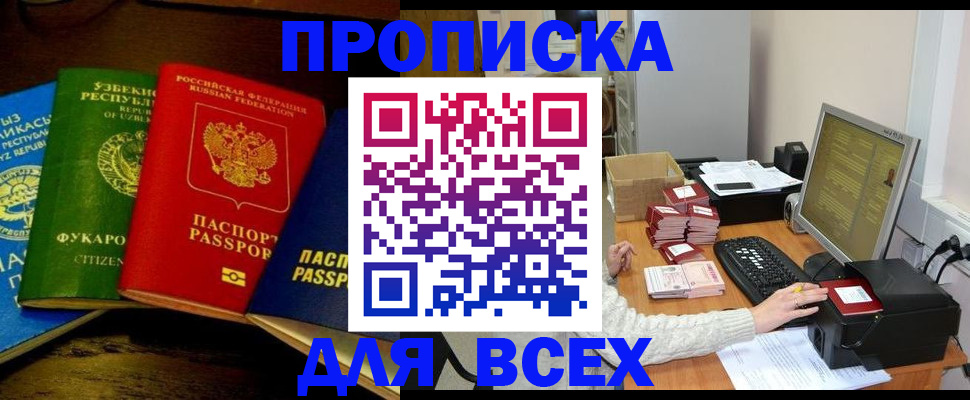 купить прописку в Торжоке